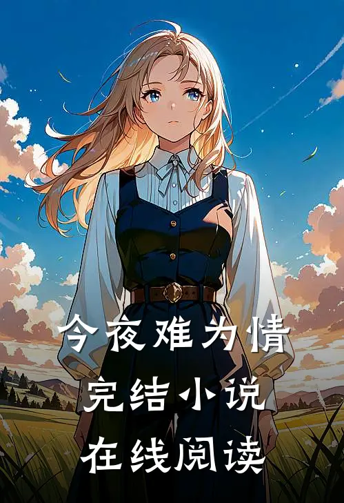 今夜难为情完结小说在线阅读