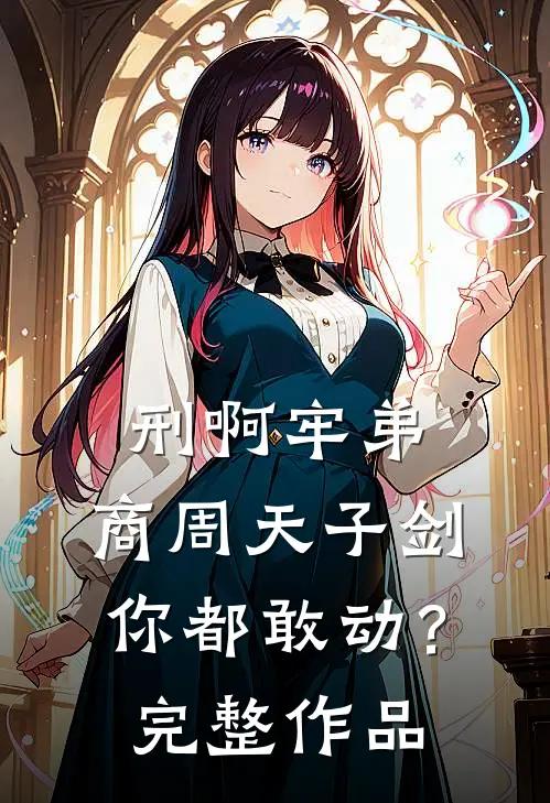 刑啊牢弟，商周天子剑你都敢动？完整作品