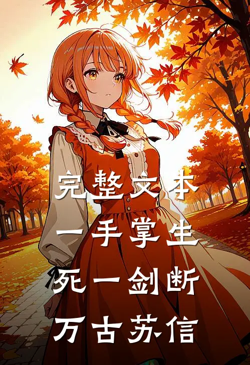 完整文本一手掌生死一剑断万古苏信