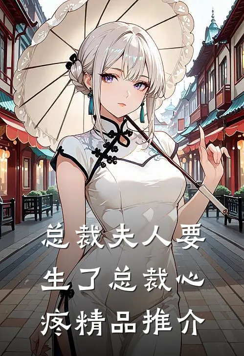 总裁夫人要生了总裁心疼精品推介
