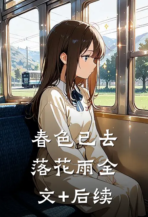 春色已去落花雨全文+后续