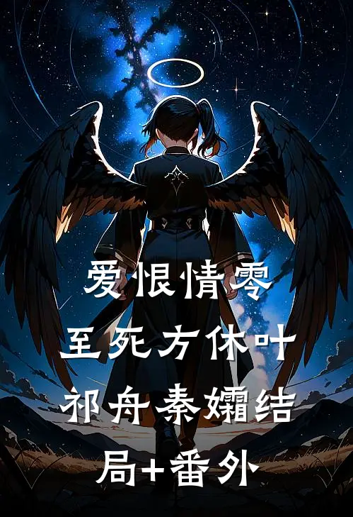 爱恨情零，至死方休叶祁舟秦孀结局+番外