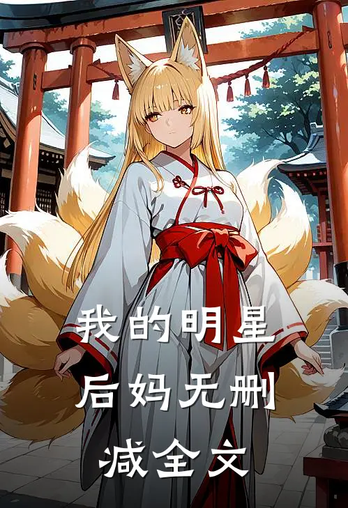 我的明星后妈无删减全文