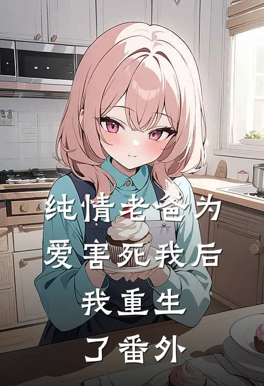 纯情老爸为爱害死我后，我重生了 番外