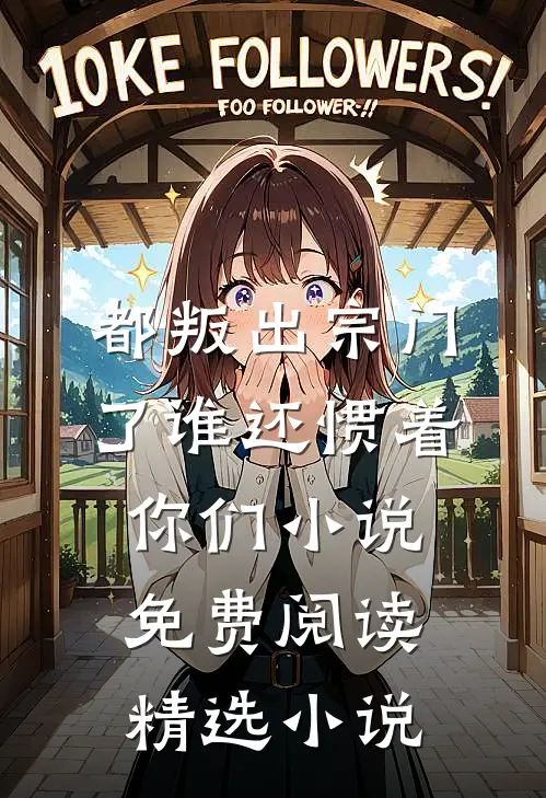 都叛出宗门了谁还惯着你们小说免费阅读精选小说