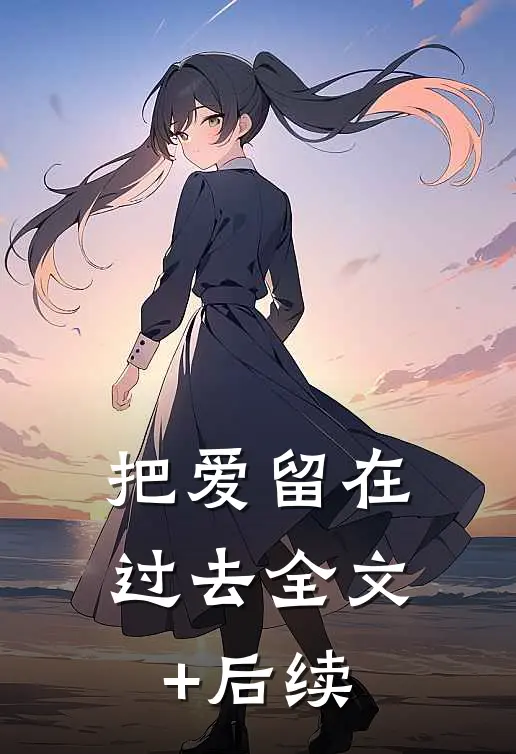 把爱留在过去全文+后续