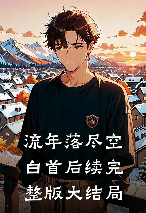 流年落尽空白首后续完整版大结局