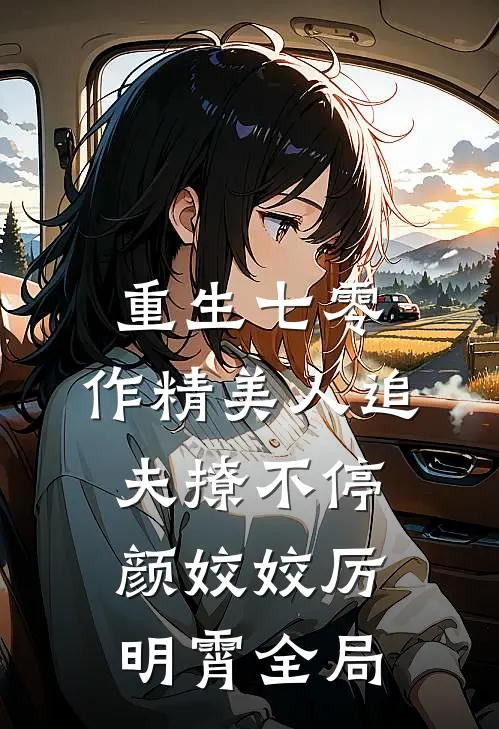 重生七零：作精美人追夫撩不停颜姣姣厉明霄全局