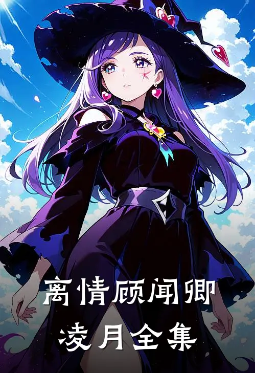 离情顾闻卿凌月 全集