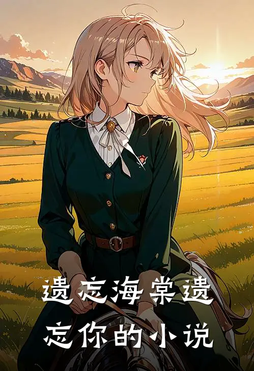 遗忘海棠遗忘你的小说