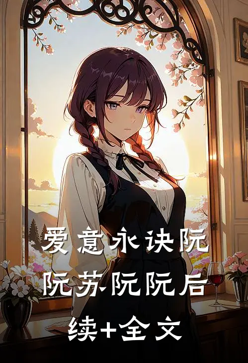 爱意永诀阮阮苏阮阮后续+全文
