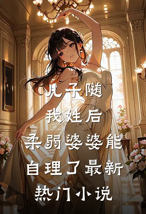 儿子随我姓后，柔弱婆婆能自理了最新热门小说