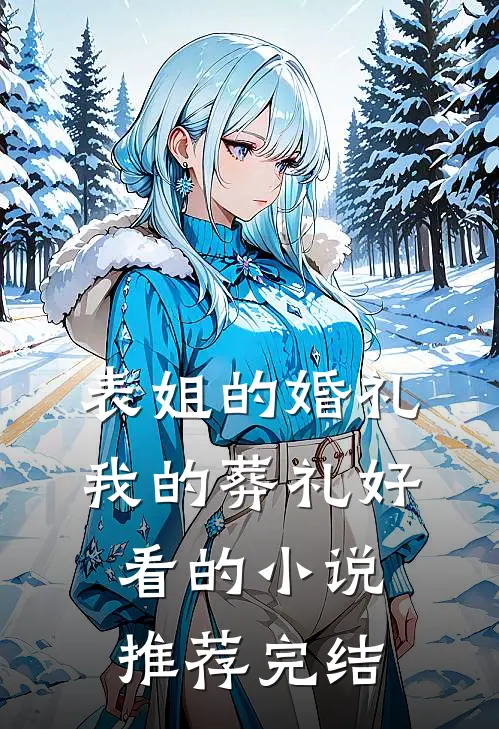 表姐的婚礼，我的葬礼好看的小说推荐完结