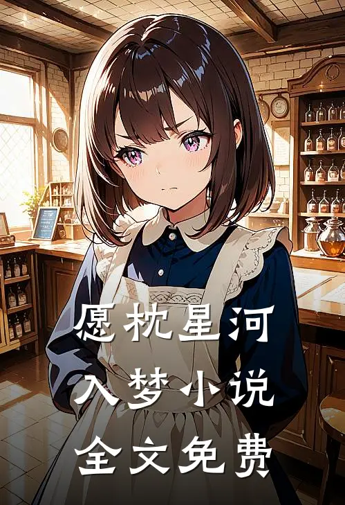 愿枕星河入梦小说全文免费