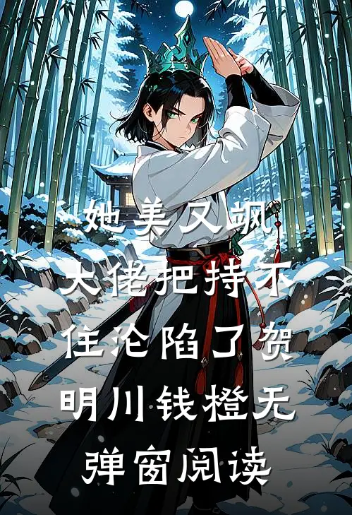 她美又飒，大佬把持不住沦陷了(贺明川钱橙)无弹窗阅读