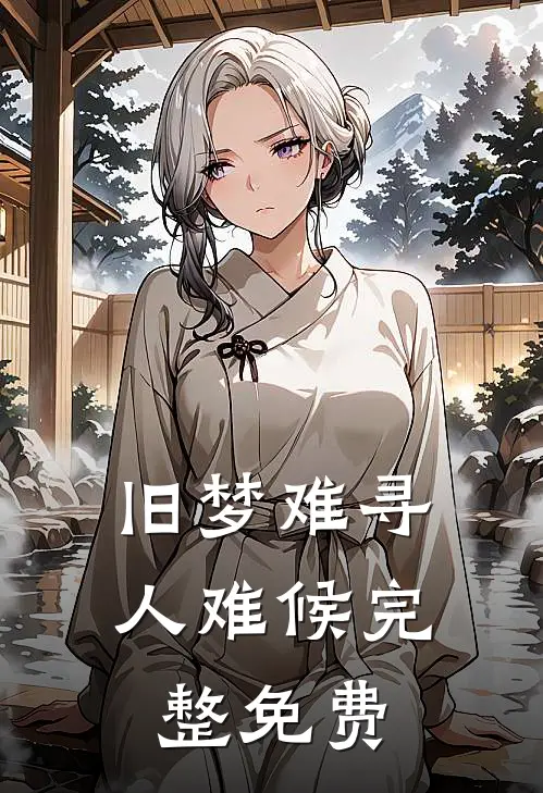 旧梦难寻人难候完整免费