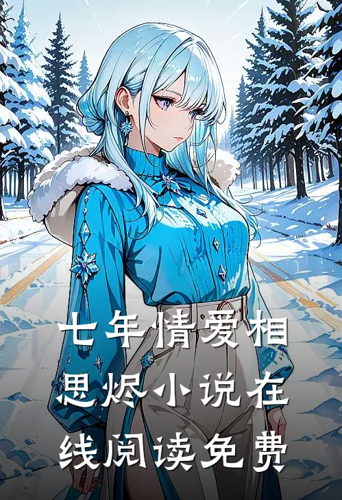 七年情爱相思烬小说在线阅读免费