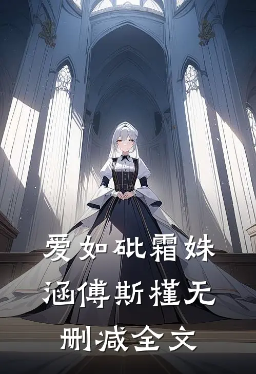 爱如砒霜姝涵傅斯槿无删减全文