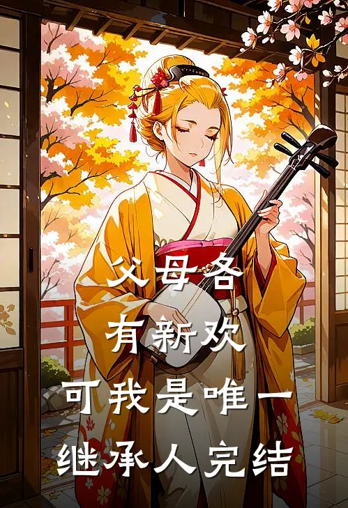 父母各有新欢，可我是唯一继承人完结