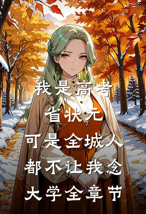 我是高考省状元，可是全城人都不让我念大学全章节