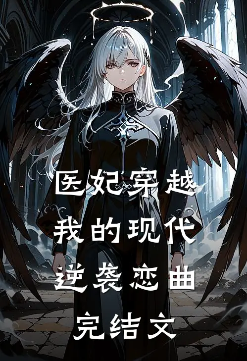 医妃穿越：我的现代逆袭恋曲完结文