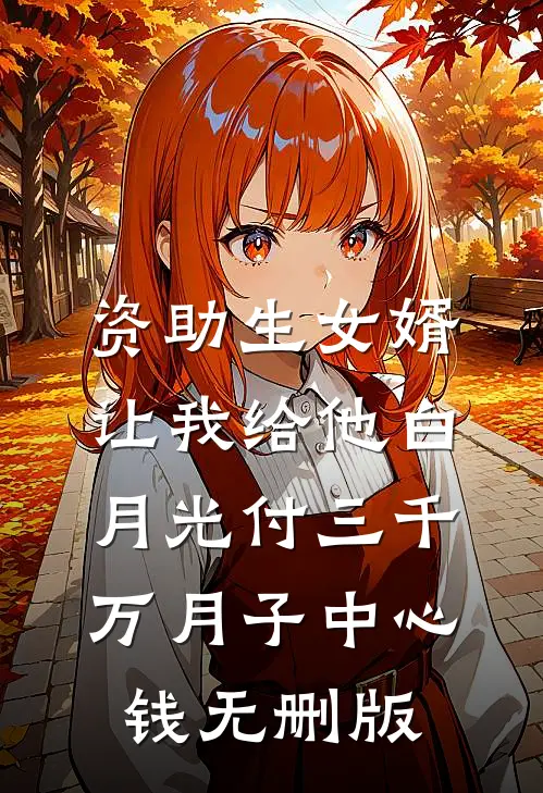资助生女婿让我给他白月光付三千万月子中心钱无删版