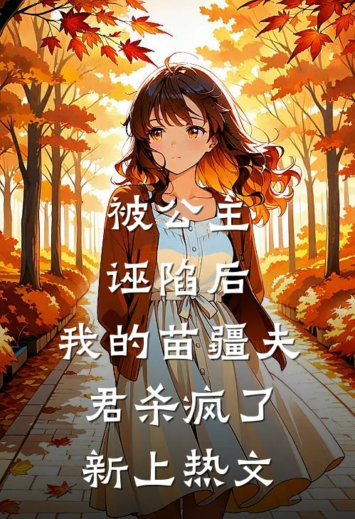 被公主诬陷后，我的苗疆夫君杀疯了新上热文