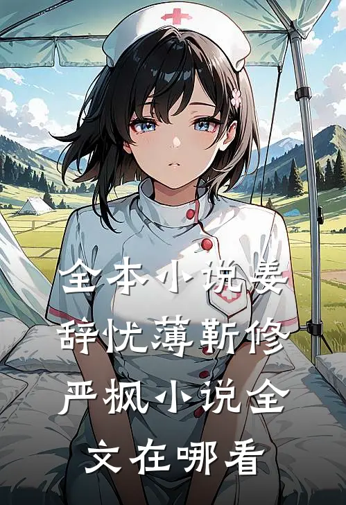 全本小说姜辞忧薄靳修严枫小说全文在哪看