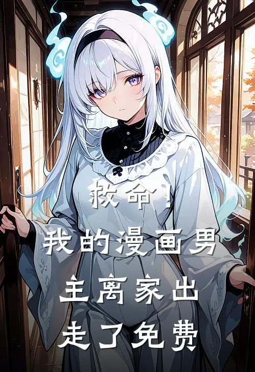 救命！我的漫画男主离“家”出走了免费