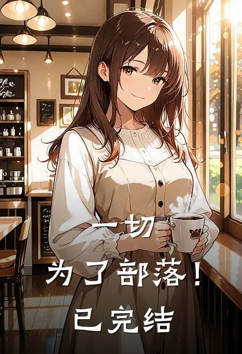 一切，为了部落！已完结