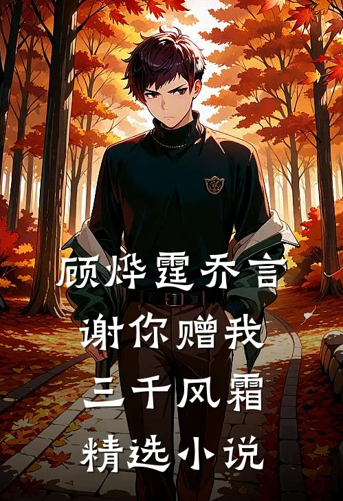 顾烨霆乔言谢你赠我三千风霜精选小说