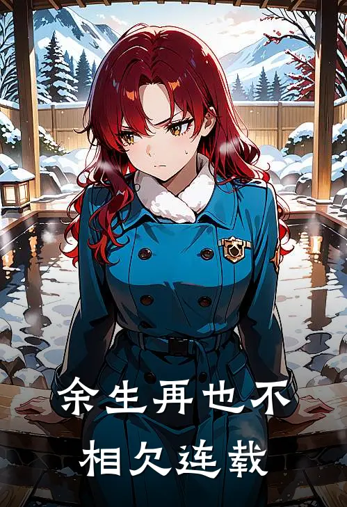 余生再也不相欠连载