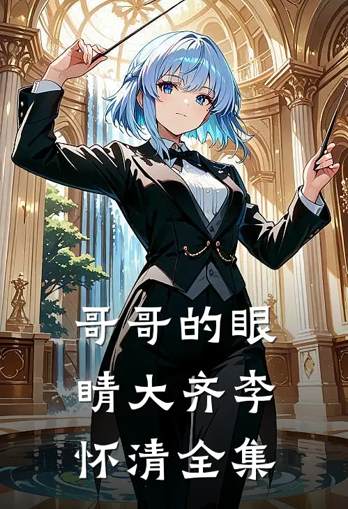 哥哥的眼睛大齐李怀清 全集