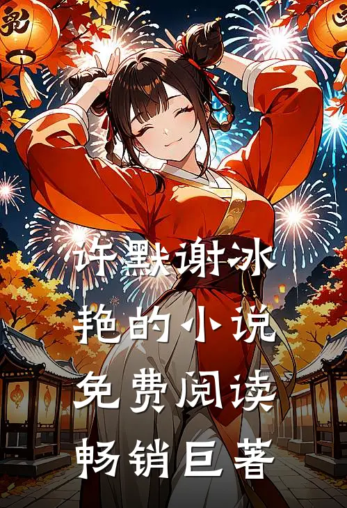 许默谢冰艳的小说免费阅读畅销巨著