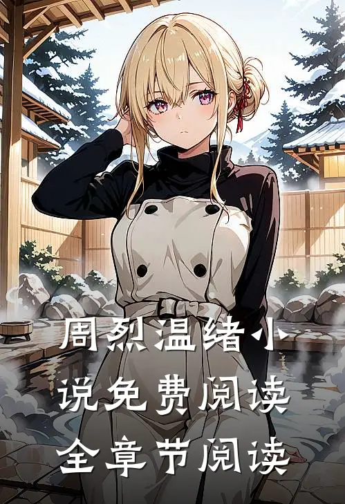 周烈温绪小说免费阅读全章节阅读