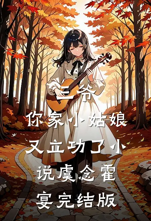 三爷，你家小姑娘又立功了小说虞念霍宴完结版