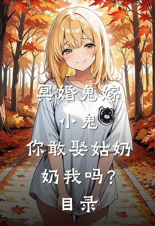 冥婚鬼嫁:小鬼，你敢娶姑奶奶我吗？目录