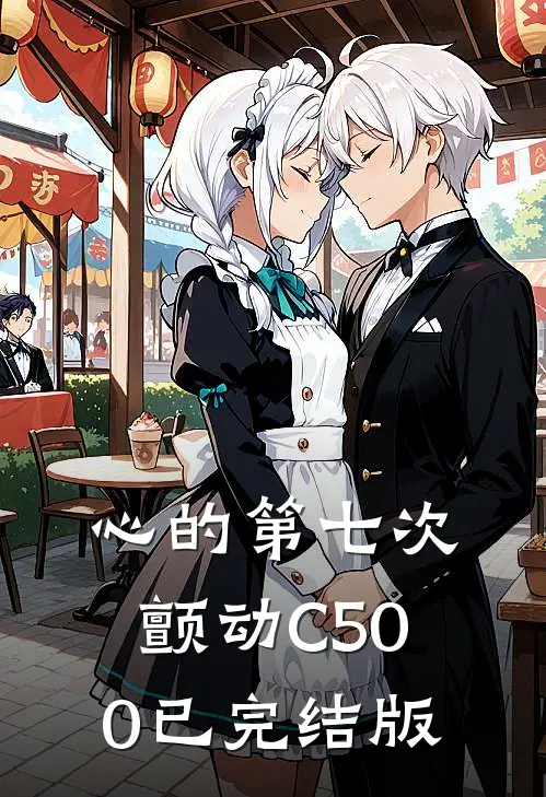 心的第七次颤动C500已完结版