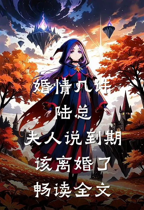 婚情几许：陆总，夫人说到期该离婚了畅读全文