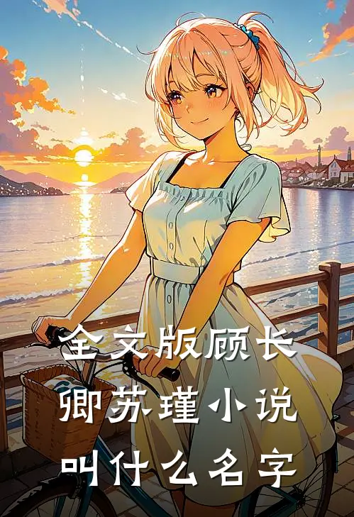 全文版顾长卿苏瑾小说叫什么名字