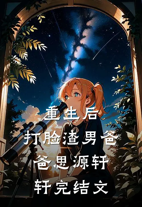 重生后，打脸渣男爸爸思源轩轩完结文