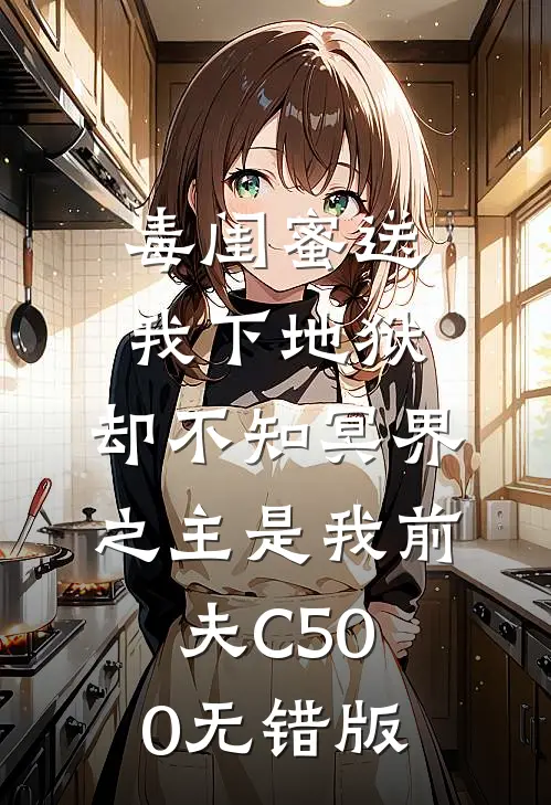 毒闺蜜送我下地狱，却不知冥界之主是我前夫C500无错版