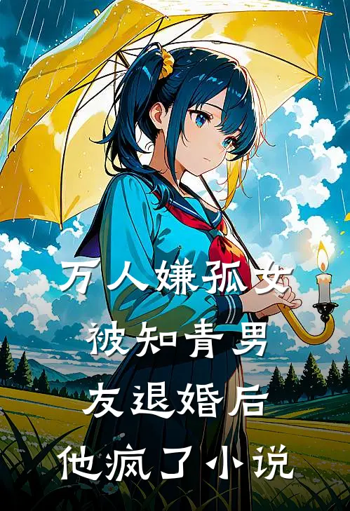 万人嫌孤女被知青男友退婚后，他疯了小说
