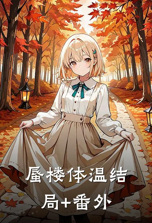 蜃楼体温结局+番外