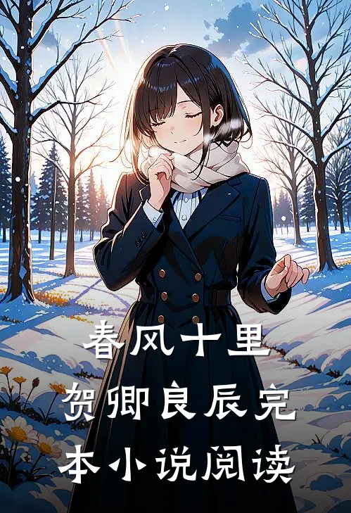 春风十里,贺卿良辰完本小说阅读