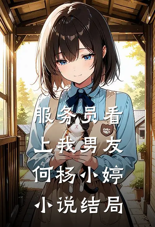 服务员看上我男友何杨小婷小说结局