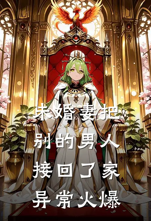 未婚妻把别的男人接回了家异常火爆