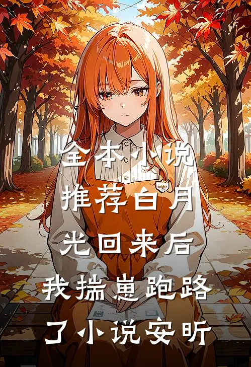 全本小说推荐白月光回来后,我揣崽跑路了小说安昕