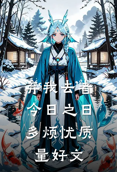 弃我去者，今日之日多烦忧质量好文