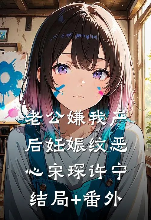 老公嫌我产后妊娠纹恶心宋琛许宁结局+番外